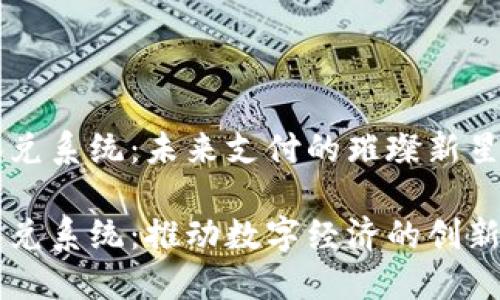 虚拟币承兑系统:未来支付的璀璨新星
虚拟币承兑系统:推动数字经济的创新支付方式