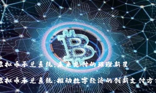 虚拟币承兑系统:未来支付的璀璨新星
虚拟币承兑系统:推动数字经济的创新支付方式