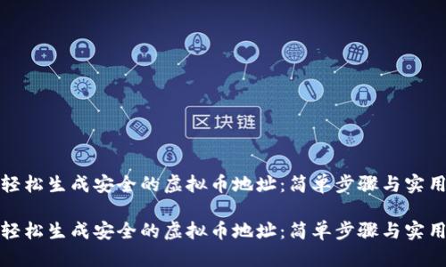 如何轻松生成安全的虚拟币地址:简单步骤与实用技巧
如何轻松生成安全的虚拟币地址:简单步骤与实用技巧