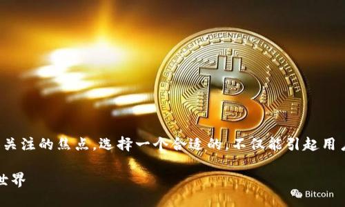 思考一个且的优质
在如今这个数字资产蓬勃发展的时代,虚拟币交易已成为许多人关注的焦点。选择一个合适的,不仅能引起用户的关注,还能提升搜索引擎中的排名。让我为您设计一个优质的
2023年最火的虚拟币交易平台推荐,探索炙手可热的数字资产世界