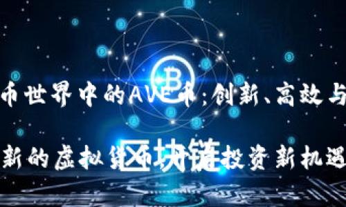 在虚拟货币世界中的AVE币:创新、高效与投资机会
AVE币:创新的虚拟货币,开启投资新机遇