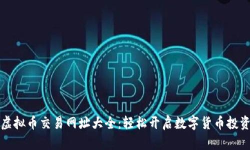 十大虚拟币交易网址大全:轻松开启数字货币投资之旅