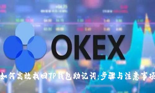 如何高效找回TP钱包助记词:步骤与注意事项