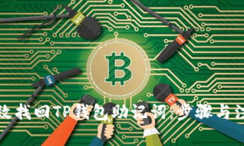 如何高效找回TP钱包助记词:步骤与注意事项