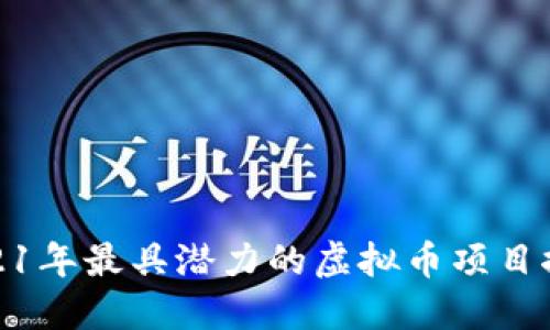 2021年最具潜力的虚拟币项目探秘