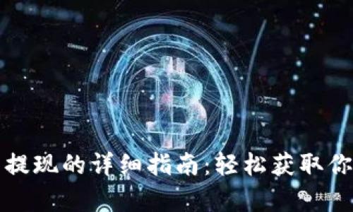 tp钱包提现的详细指南:轻松获取你的资产