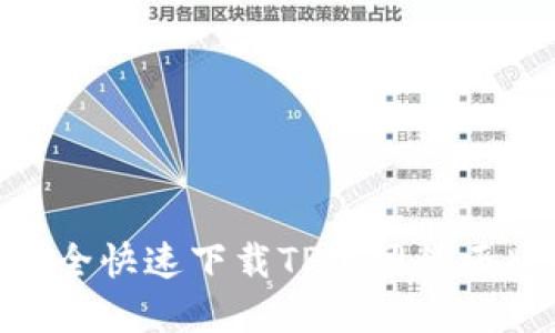 如何安全快速下载TP官网的正版APP?