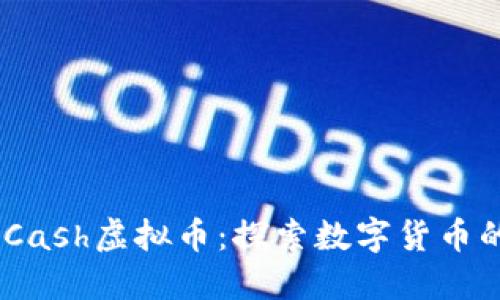 One Cash虚拟币:探索数字货币的未来