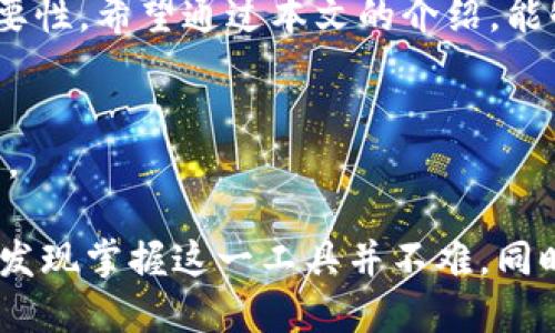   简单易懂的TP钱包登录指南 / 
 guanjianci TP钱包, 登录, 加密货币, 钱包安全 /guanjianci 

### 什么是TP钱包？
在加密货币的世界里，钱包就像是你保存资金的银行账户。而TP钱包则是其中一种流行的加密钱包，非常适合那些希望安全管理数字资产的用户。它可以存储各种类型的加密货币，如比特币、以太坊和许多其他代币。通过TP钱包，用户能够轻松地接收、发送以及管理文件，无论是新手还是投资老手，都能找到它的便利之处。

TP钱包不仅功能强大，而且界面友好，支持多种语言，让全球范围内的用户都能轻松上手。安全性是TP钱包的一大亮点，它通过私钥和助记词的双重保护机制，确保你的资金安全无忧。

### TP钱包的功能特点
在使用TP钱包之前，了解它的主要功能至关重要。以下是一些TP钱包的显著特点：

ul
listrong多币种支持：/strong TP钱包支持多种不同的加密货币交易，方便用户随时管理和调整投资。/li
listrong安全性高：/strong 采用了先进行的加密技术，确保用户的私钥和资产安全。/li
listrong用户友好的界面：/strong 设计简单，易于导航，即使是新用户也能快速上手。/li
listrong去中心化：/strong 无需中心化服务，所有操作都在用户设备上完成，更加私密。/li
/ul

### 如何登录TP钱包？
现在，我们来看看如何安全地登录TP钱包。整个过程相对简单，但为了确保每一步都正确，让我们详细了解一下。

h4步骤1：下载TP钱包/h4
首先，你需要下载TP钱包应用程序。可以在官方网站或者你手机的应用商店（如App Store或Google Play）中找到并下载。确保在下载时选择官方资源，以避免潜在的安全风险。

h4步骤2：安装并打开应用程序/h4
下载完成后，打开应用程序。你将会看到欢迎界面，通常这里会有一些提示信息，帮助你了解如何开始使用。

h4步骤3：选择登录方式/h4
TP钱包提供多种登录选项。你可以选择使用助记词、私钥，或者如果你已经有账户，可以直接输入账号和密码进行登录。为了安全起见，建议使用助记词进行彩久而不失去账户控制。

h4步骤4：输入助记词或密码/h4
如果你选择使用助记词，确保输入准确。如果你是使用密码，确保密码复杂且安全。不要与他人分享你的密码或私钥，保持其保密性。

h4步骤5：完成登录/h4
确认输入信息无误后，点击登录按钮。如果一切顺利，你将进入TP钱包的主界面。

### 常见问题解答
在使用过程中，用户可能会遇到一些问题。下面我们将探讨两个常见的问题，并提供相应的解答和建议。

#### h4问题1：我忘记了TP钱包的助记词，怎么办？/h4
助记词是你访问TP钱包和管理资金的唯一钥匙。如果忘记了助记词，你将很难访问你的账户。在这种情况下，建议尝试若干方法：

ul
listrong检查备份：/strong 建议用户在创建钱包时，记录并妥善保管助记词。如果有备份，可以从中找回。/li
listrong寻找应用记录：/strong 有些用户在创建钱包时，可能在手机应用中保存了助记词的某个片段，尽量回忆曾经的记录。/li
listrong放弃账户：/strong 如果无法找回助记词，最遗憾的结果就是放弃这个钱包。为了避免这样的情况，用户在创建钱包时，请务必做好备份工作。/li
/ul

#### h4问题2：如何确保TP钱包的安全？/h4
安全是使用任何加密钱包的重要前提。以下是一些确保TP钱包安全的最佳实践：

ul
listrong及时更新：/strong 确保你的TP钱包应用程序始终保持在最新版本，这样可以防止潜在的漏洞被利用。/li
listrong使用强密码：/strong 设置复杂且独特的密码，不要使用简单的组合。例如，可以结合字母、数字和符号来增强安全性。/li
listrong定期备份：/strong 定期备份你的助记词和私钥，并将其保存在安全的地方，例如加密的USB驱动器或纸质备份并妥善保管。/li
listrong关注网络安全：/strong 避免在公共Wi-Fi下进行敏感操作，尤其是在涉及转账的时候。使用安全的网络连接尤为重要。/li
/ul

### 小结
TP钱包是一个功能齐全且安全的加密钱包，非常适合希望管理数字资产的用户。登录过程简单明了，但是一定要牢记登录安全和助记词备份的重要性。希望通过本文的介绍，能够帮助你更顺利地登录TP钱包，并在加密货币的世界中自信应对各种挑战。

### 后续建议
在使用TP钱包的过程中，建议保持学习和探索的态度。加密货币领域的变化迅速，遵循最新的安全措施和技术发展，才能更好地保护你的数字资产。 

无论你是新手还是老手，TP钱包的使用都能提供更安全、更灵活的资产管理体验。诚然，初次接触时可能会感到些许陌生，但随着使用的深入，你会发现掌握这一工具并不难，同时也能够应对加密市场带来的各类挑战。