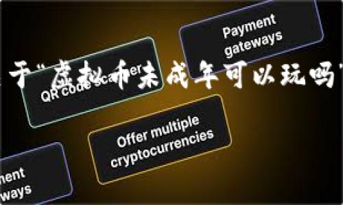 为了确保内容的完整性和丰富性,我将为您提供一个关于“虚拟币未成年可以玩吗”的详细讨论,尽量涵盖情感、个性化与文化方面的细节。
未成年人能否参与虚拟币投资?详解与风险分析