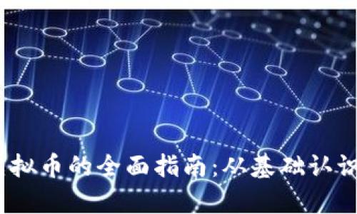 建议:
探索mpay虚拟币的全面指南:从基础认识到投资策略