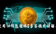 如何安全使用TP钱包转账？