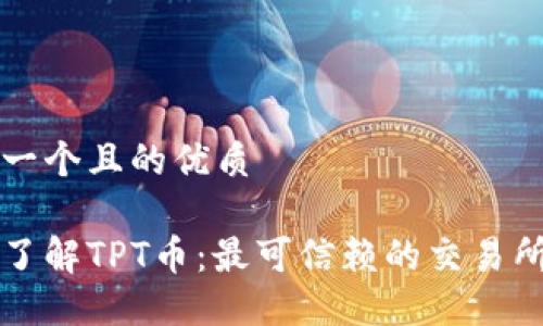 思考一个且的优质
深入了解TPT币:最可信赖的交易所指南