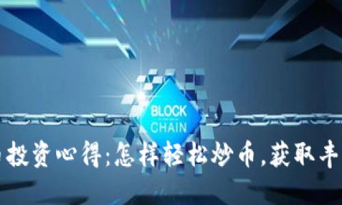 虚拟币投资心得:怎样轻松炒币,获取丰厚回报