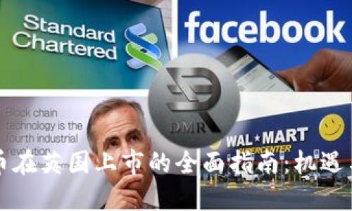 虚拟币在英国上市的全面指南:机遇与挑战