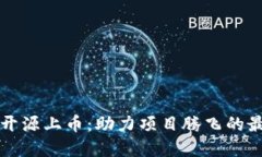 虚拟币开源上币：助力项