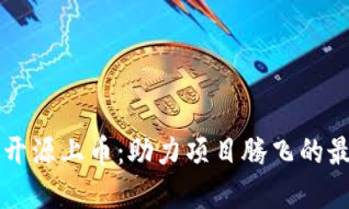 虚拟币开源上币:助力项目腾飞的最佳途径