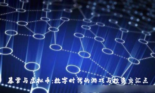 暴雪与虚拟币:数字时代的游戏与投资交汇点