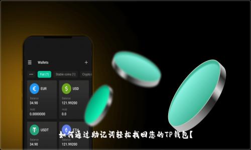如何通过助记词轻松找回您的TP钱包?