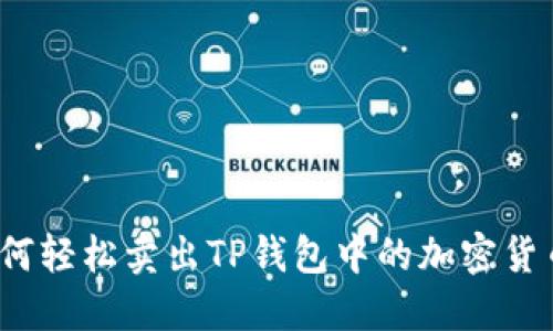 如何轻松卖出TP钱包中的加密货币?