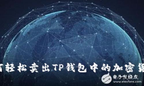 如何轻松卖出TP钱包中的加密货币?