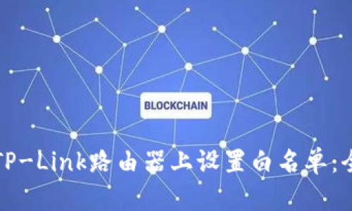 如何在TP-Link路由器上设置白名单:全面指南