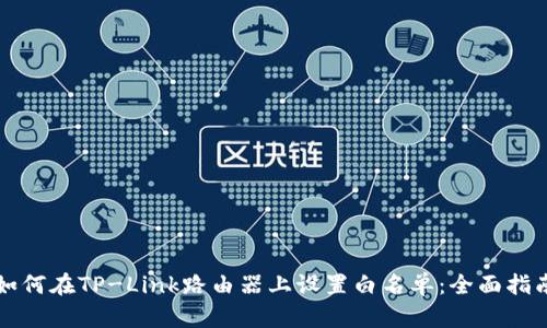 如何在TP-Link路由器上设置白名单:全面指南