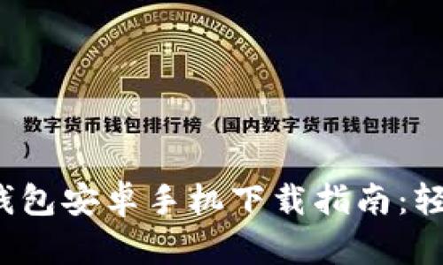 2024年最新TP钱包安卓手机下载指南:轻松管理数字资产