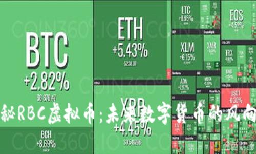 探秘RBC虚拟币:未来数字货币的风向标