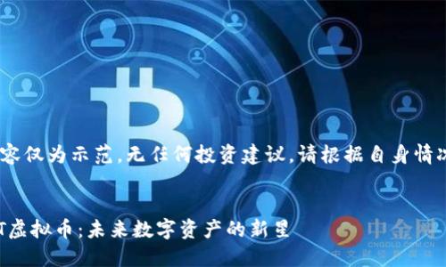 注意:以下内容仅为示范,无任何投资建议,请根据自身情况谨慎决策。 
模拟
深入了解XYT虚拟币:未来数字资产的新星