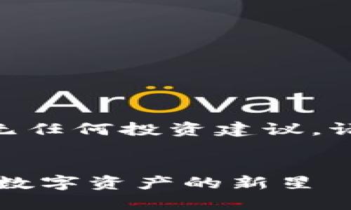 注意:以下内容仅为示范,无任何投资建议,请根据自身情况谨慎决策。 
模拟
深入了解XYT虚拟币:未来数字资产的新星