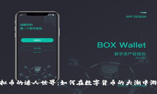 探索虚拟币的迷人世界:如何在数字货币的大潮中游刃有余