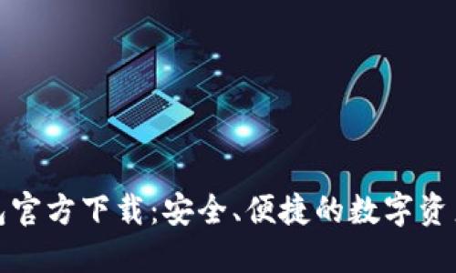 最新TP钱包官方下载:安全、便捷的数字资产管理选择
