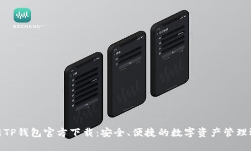 最新TP钱包官方下载:安全、便捷的数字资产管理选择