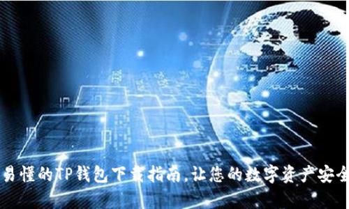 简单易懂的TP钱包下载指南,让您的数字资产安全无忧