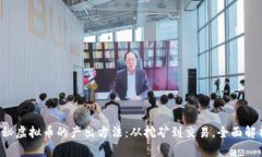揭秘虚拟币的产出方法：
