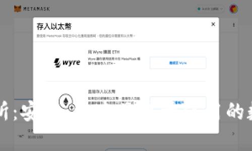 探索TP钱包交易所:安全、快速且易于使用的数字资产管理平台