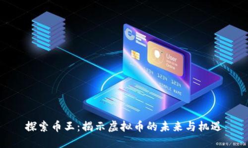 探索币王:揭示虚拟币的未来与机遇