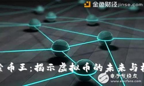 探索币王:揭示虚拟币的未来与机遇