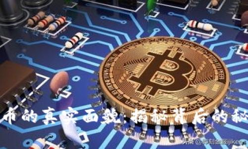 狗庄虚拟币的真实面貌:揭秘背后的秘密与风险