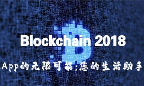 探索TP手机App的无限可能:您的生活助手与娱乐伴侣
