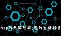 探索TP手机App的无限可能：