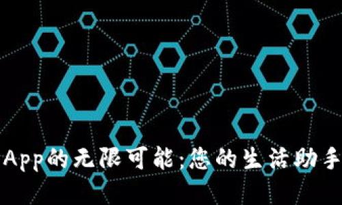 探索TP手机App的无限可能:您的生活助手与娱乐伴侣