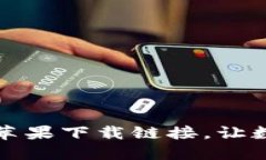 安全便捷的TP钱包苹果下载