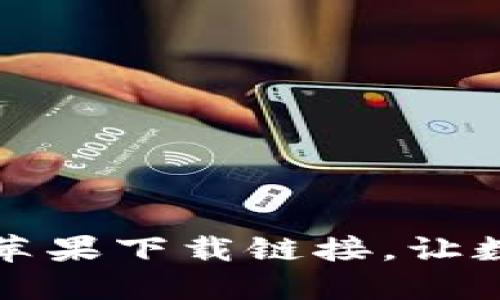 安全便捷的TP钱包苹果下载链接,让数字资产管理更轻松