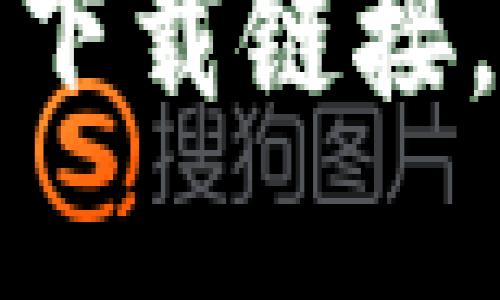 安全便捷的TP钱包苹果下载链接,让数字资产管理更轻松