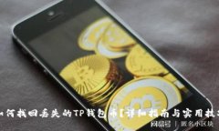 如何找回丢失的TP钱包币？