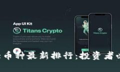 2023年虚拟币十大币种最新