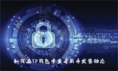 如何在TP钱包中查看新币发