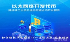 如何轻松下载安装TPTP官方